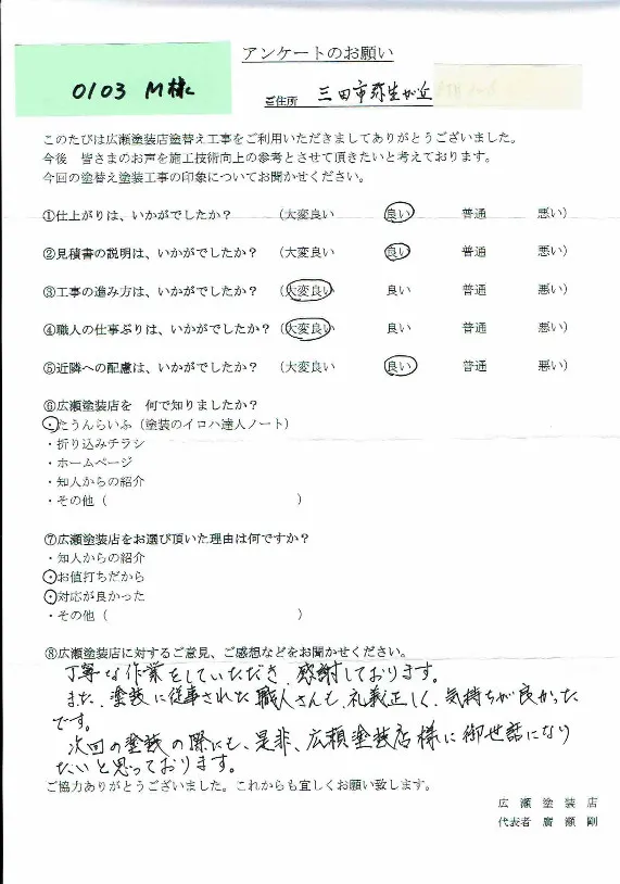 三田市弥生が丘　0103　M様