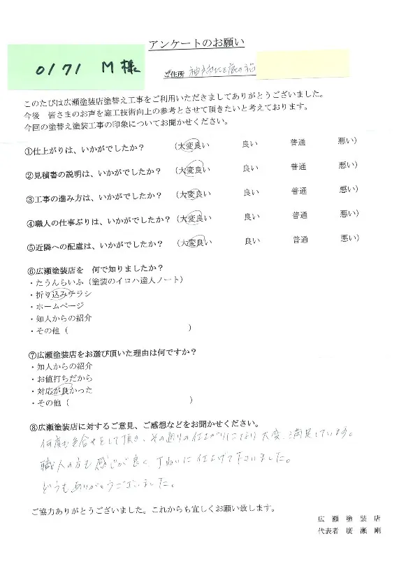 神戸市北区鹿の子台　0171　M様