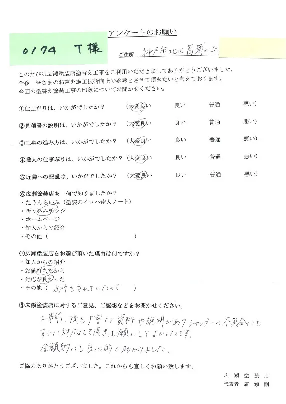 神戸市北区菖蒲が丘　0174　T様