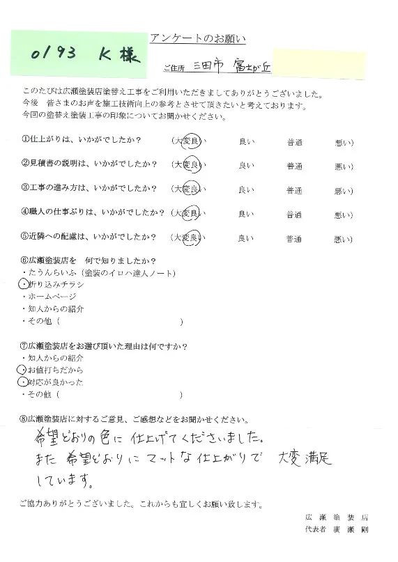 三田市富士が丘　0193　K様