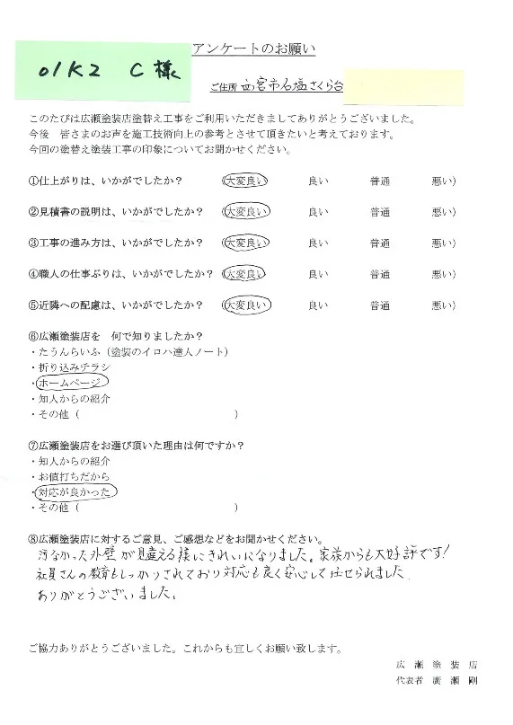 西宮市名塩さくら台　01K2　C様