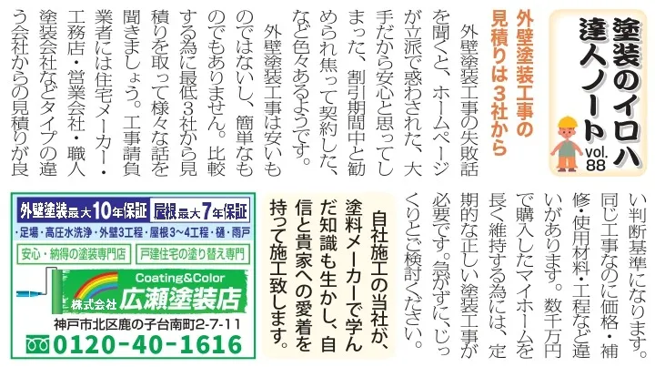 vol.88 外壁工事の見積もりは3社から