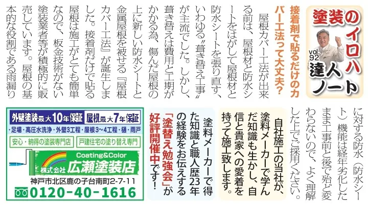 vol.92 接着剤で貼るだけのカバー工法って大丈夫？