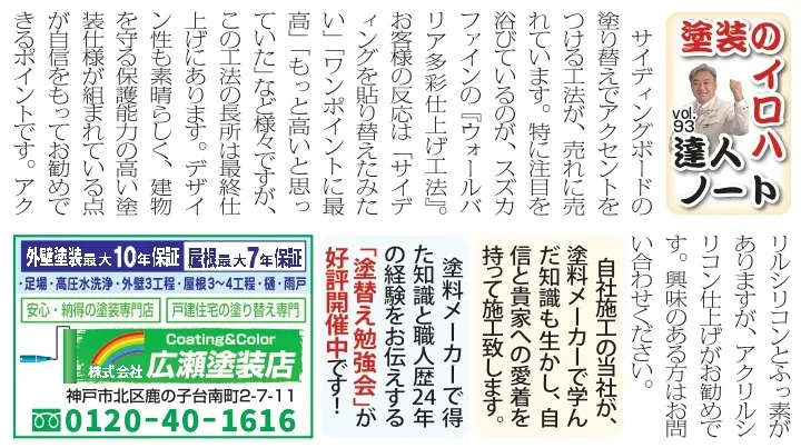 vol.93 ウォールバリア多彩仕上げ工法