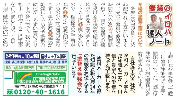 vol.94 冬場の塗装工事について