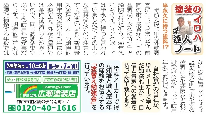 vol.95 半永久に持つ塗料！？