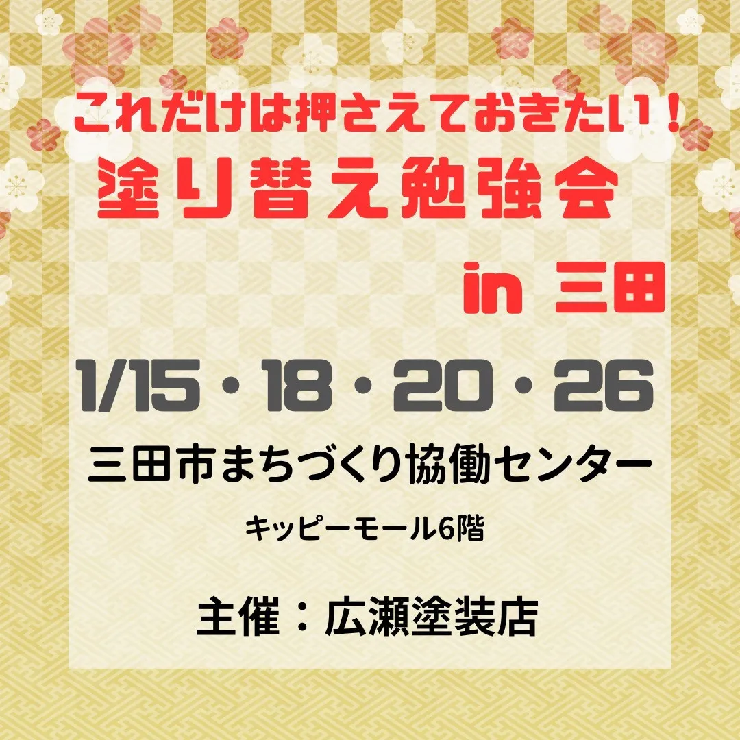 ２０２５年１月　塗り替え勉強会のお知らせ（三田市）