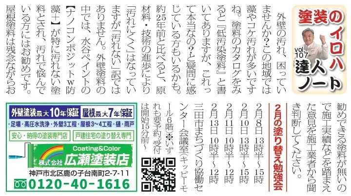 vol.107　外壁塗装におススメの低汚染塗料