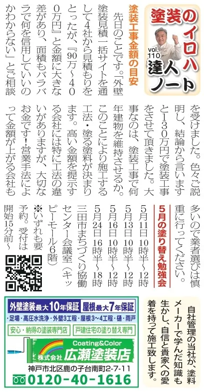 vol.110　塗装工事金額の目安
