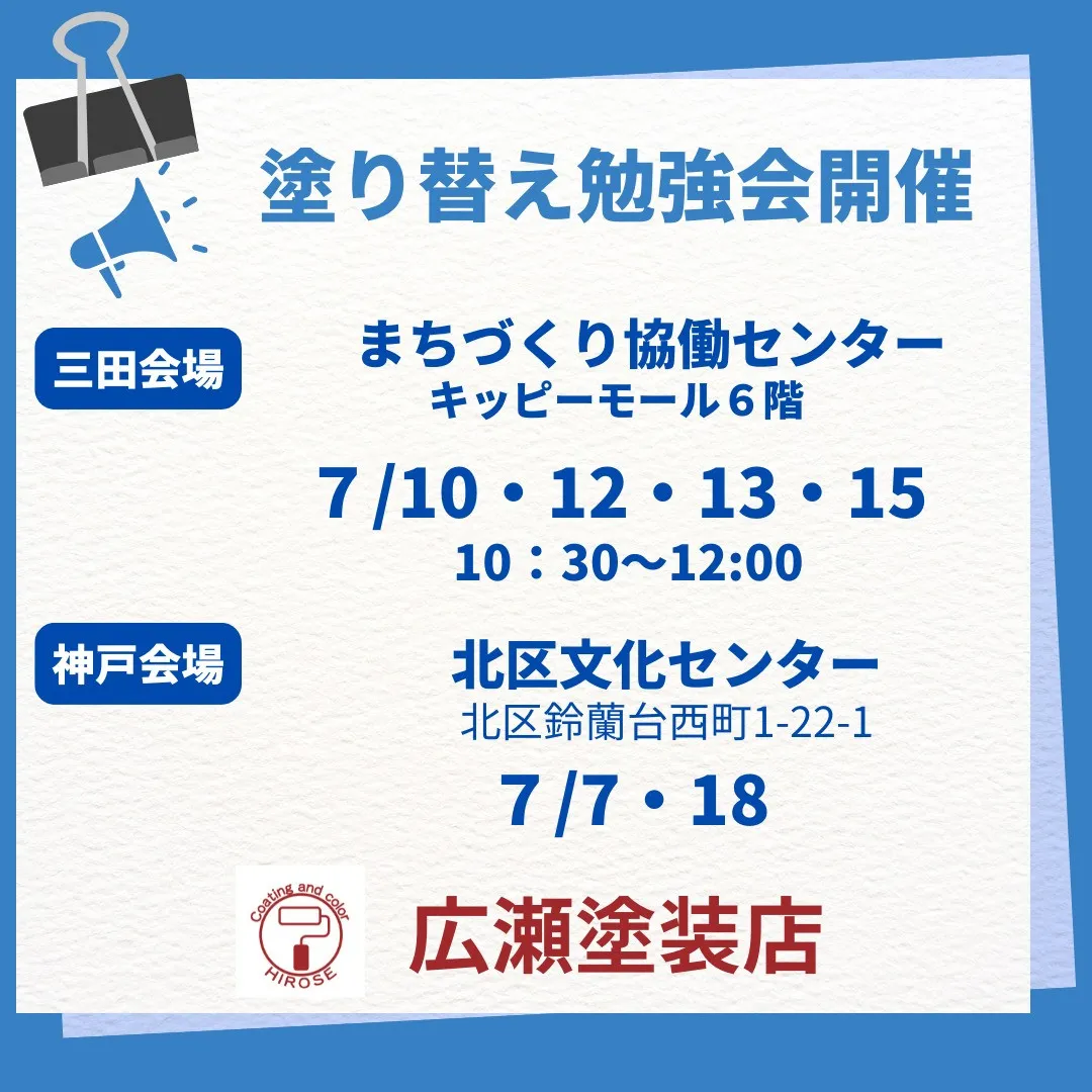 【終了】７月塗り替え勉強会開催情報（神戸市北区・三田市）