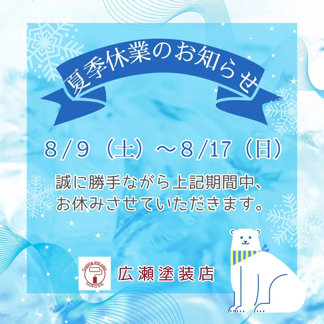 夏季休業日のお知らせ