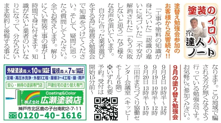 vol.114 塗り替え勉強会参加のお客様から反響続々