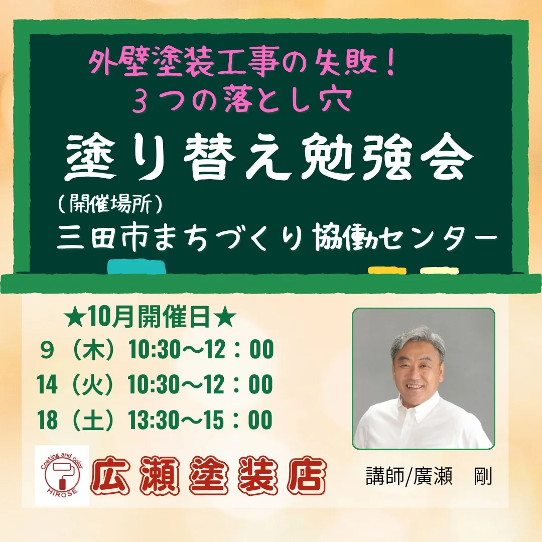【終了】１０月塗り替え勉強会のお知らせ（三田市）