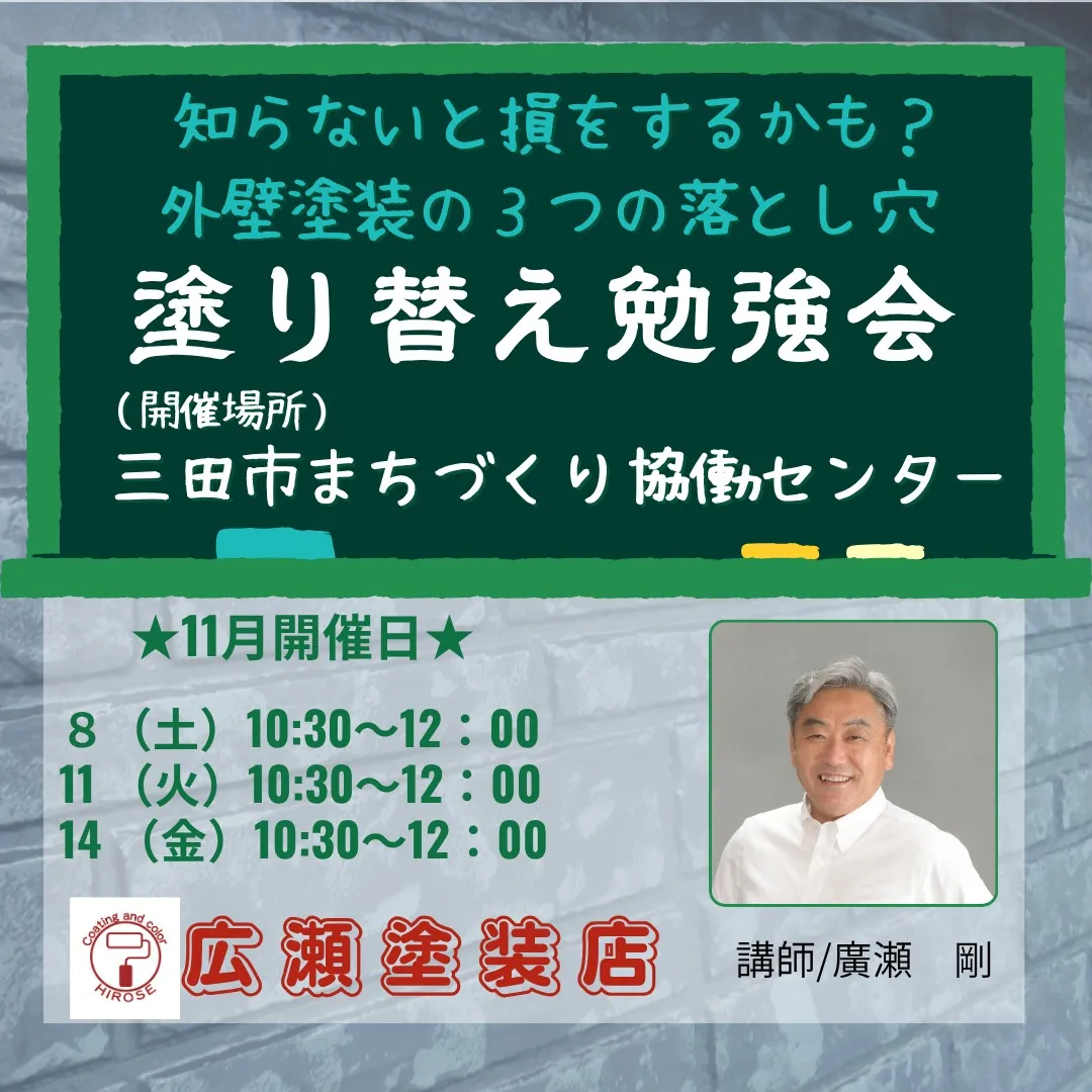 【終了】11月塗り替え勉強会（三田市）