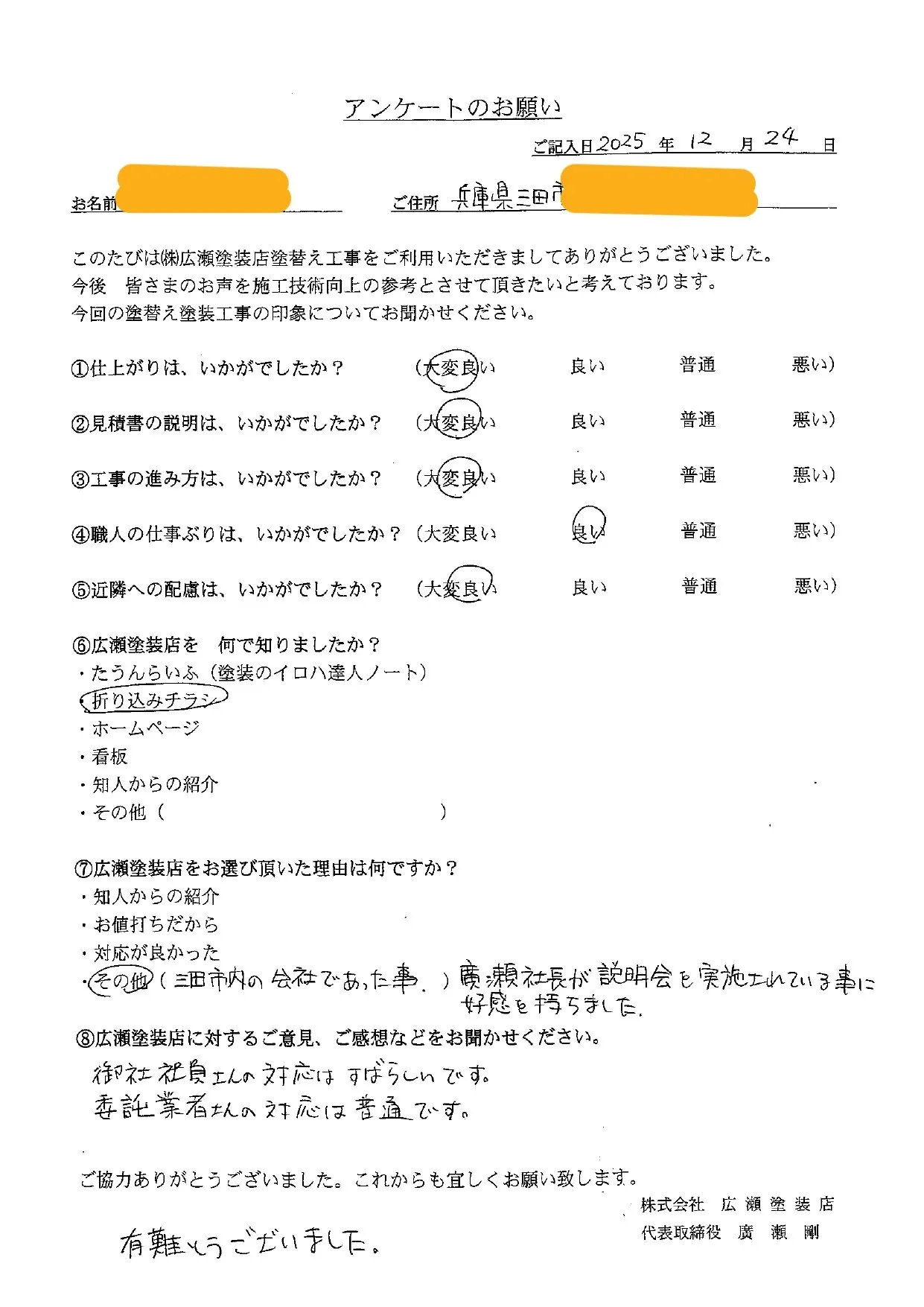 【三田市　M様】社員さんの対応、すばらしかったです！（外壁・屋根塗装）