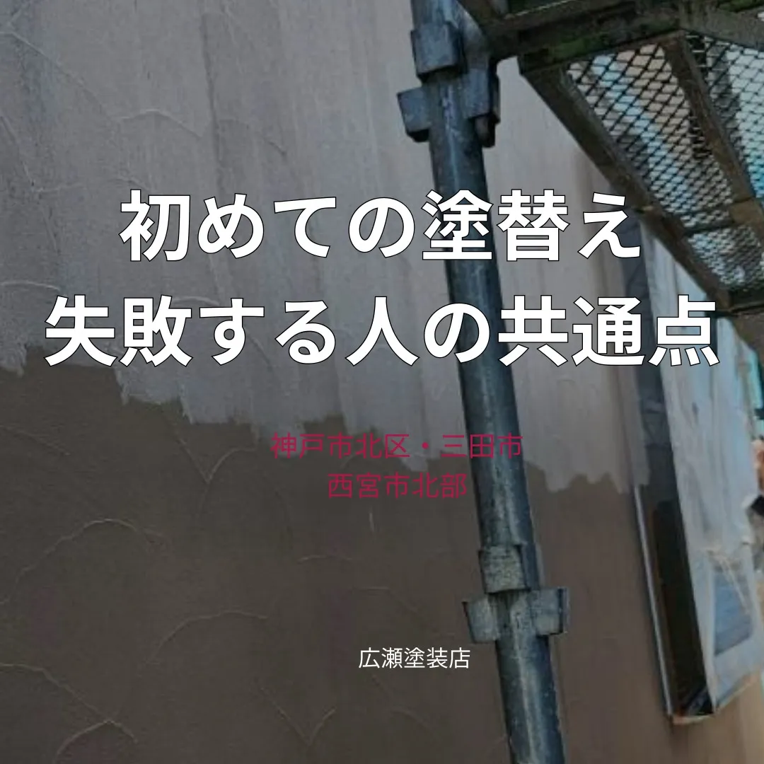 インスタ更新しました！初めての塗替え失敗する人とは？