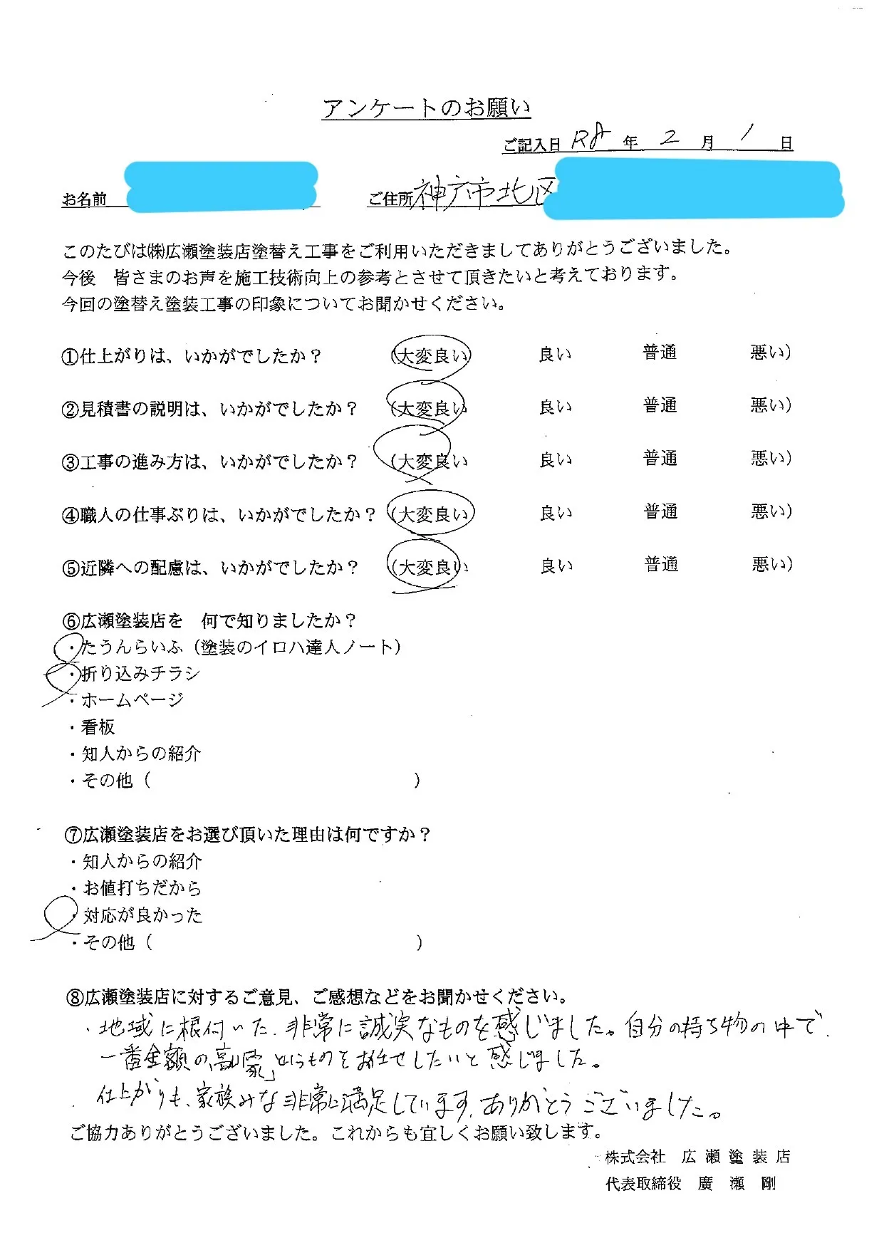 【神戸市北区　S様】自分の持ち物で中で一番高価な『家』というものを任せたいと感じた！（外壁・屋根塗装）