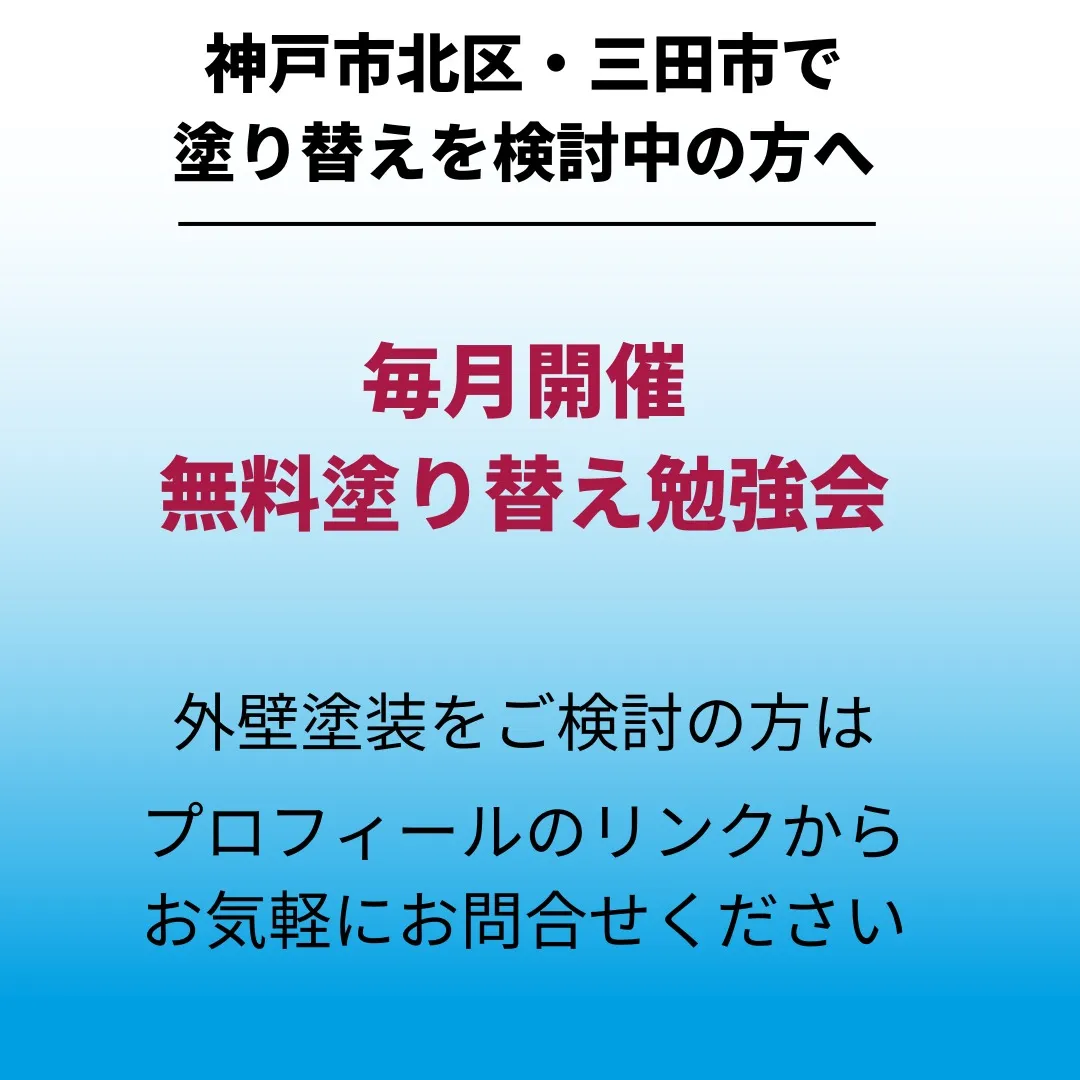 神戸市北区・三田市・西宮市北部地域密着戸建て住宅外壁・屋根塗...