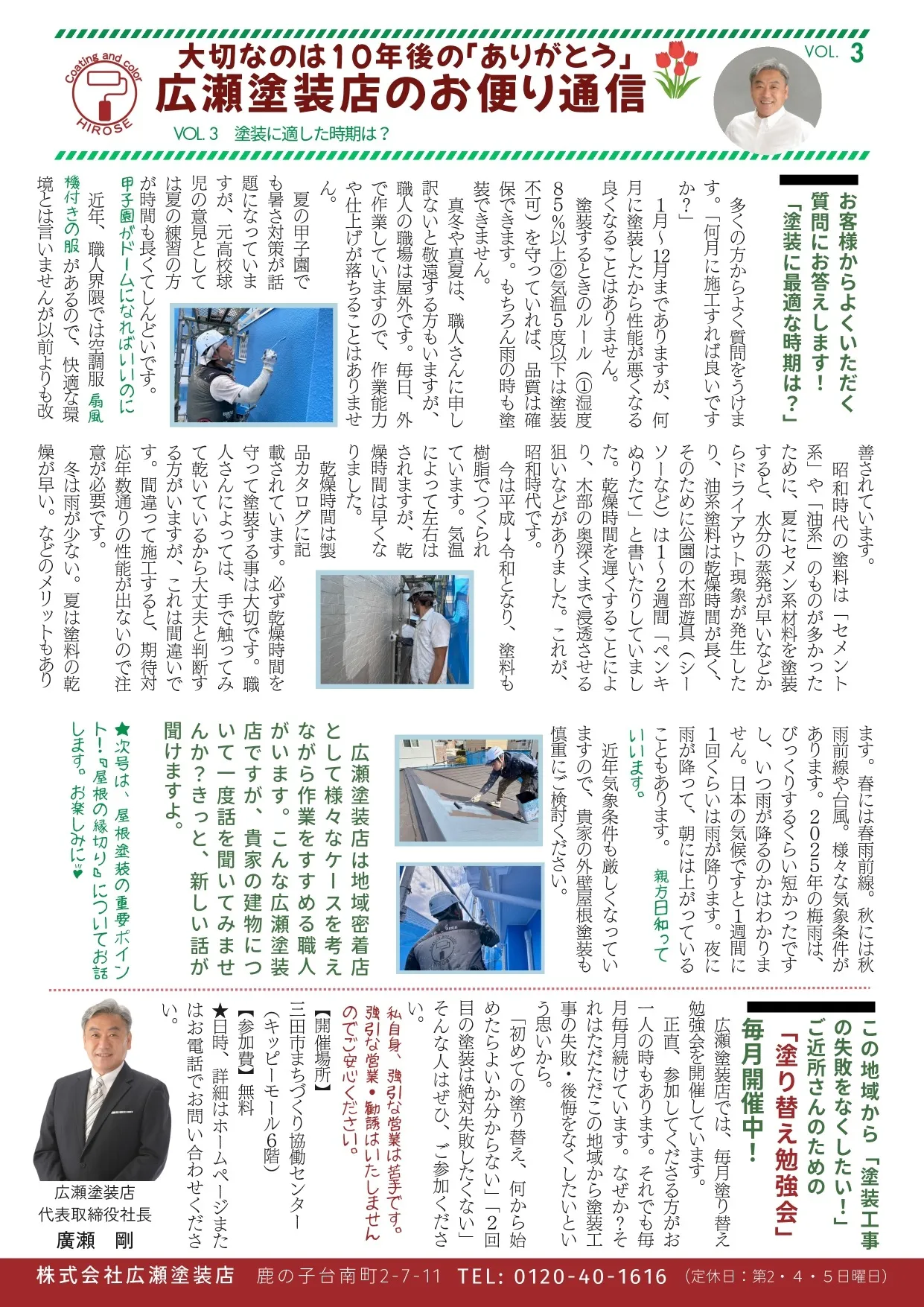 スタッフのつぶやき『広瀬塗装店のお便り通信』vol.3塗装に適した時期は？