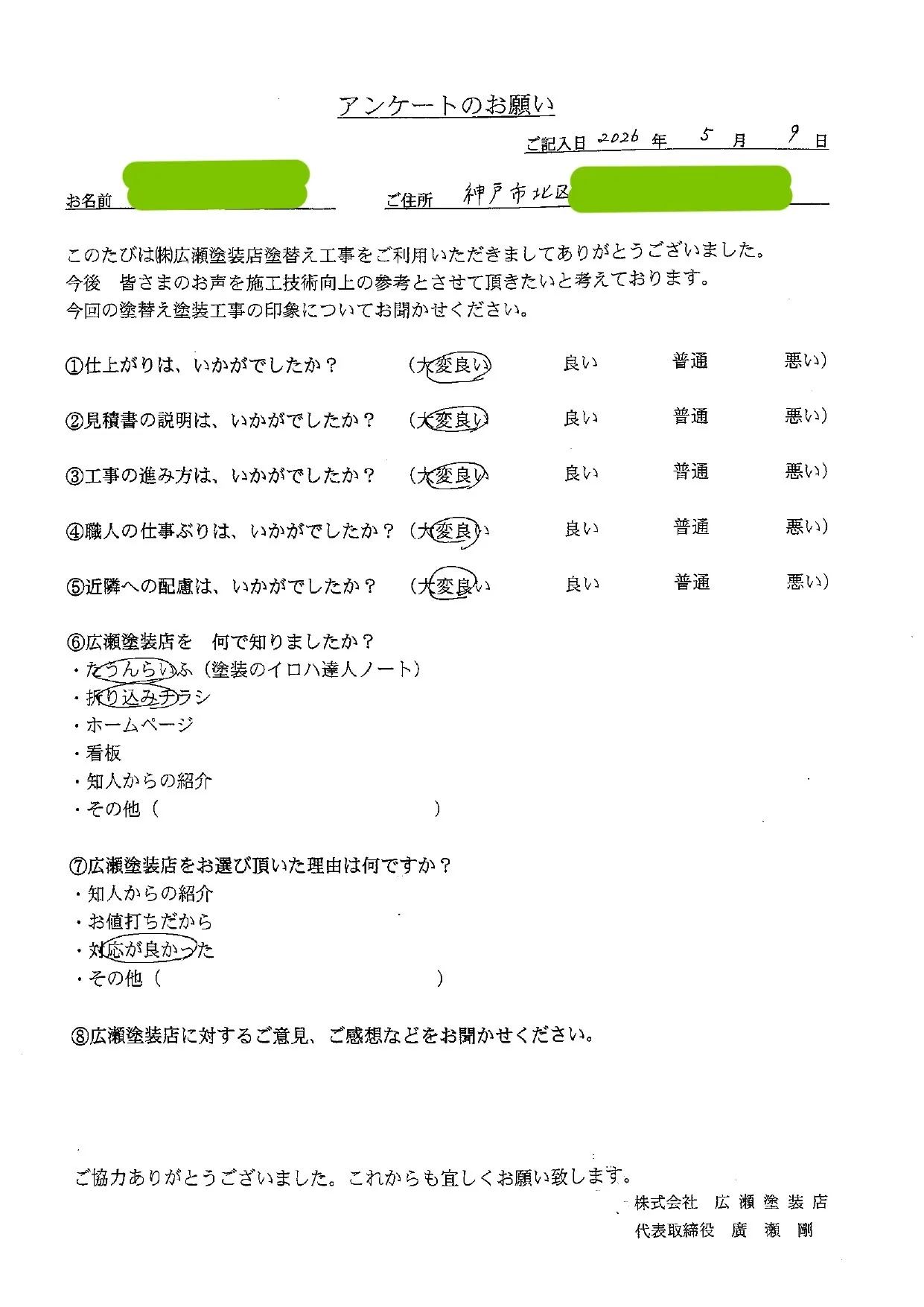 【神戸市北区鹿の子台　H様】対応が良かった（外壁・屋根塗装）