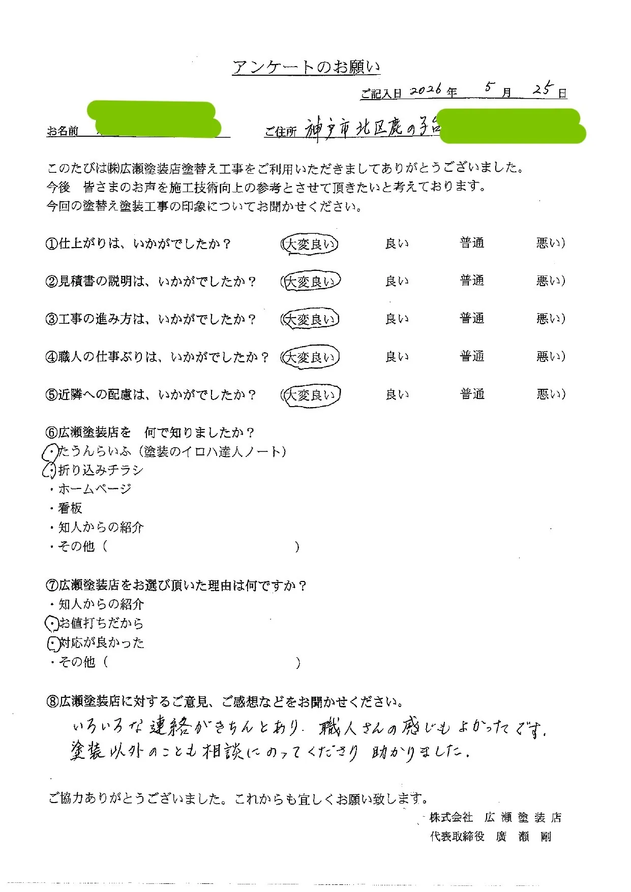 【神戸市北区鹿の子台　R様】色々な連絡がきちんとあり、職人さんの感じもよかったです（外壁塗装・屋根カバー工法）