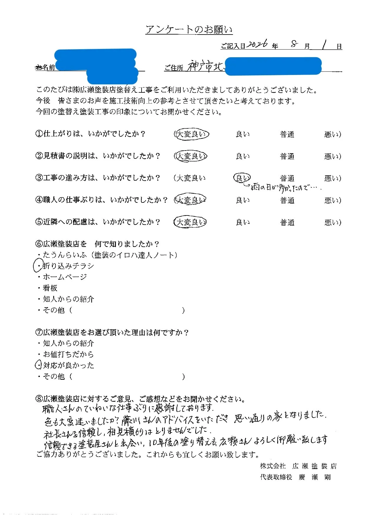 【神戸市北区　M様】ていねいな仕事ぶりに感謝しています（外壁・屋根塗装）