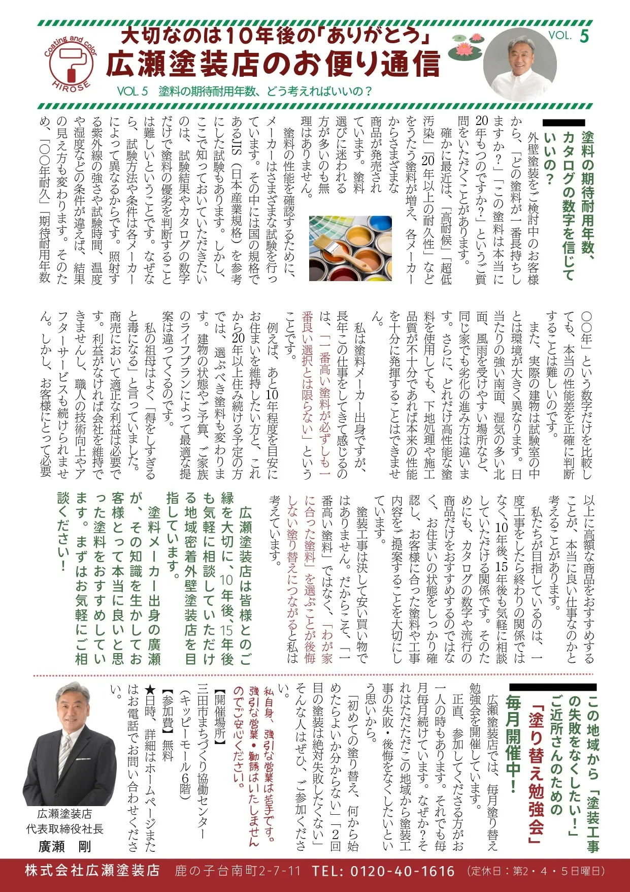 スタッフのつぶやき　｜　広瀬塗装店のお便り通信vol.5 「塗料の期待耐用年数、どう考えればいいいの？」