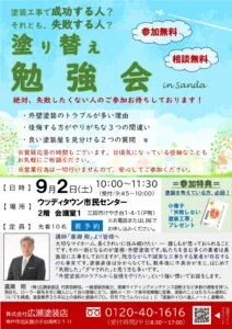 【お知らせ】９月２日塗り替え勉強会開催