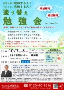 【終了】10月７日・８日塗り替え勉強会開催