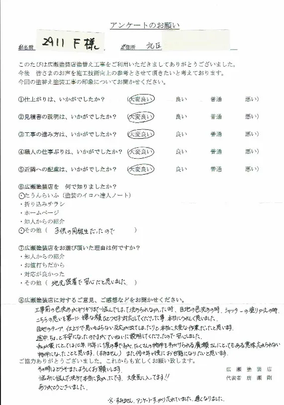 神戸市北区　2911　F様