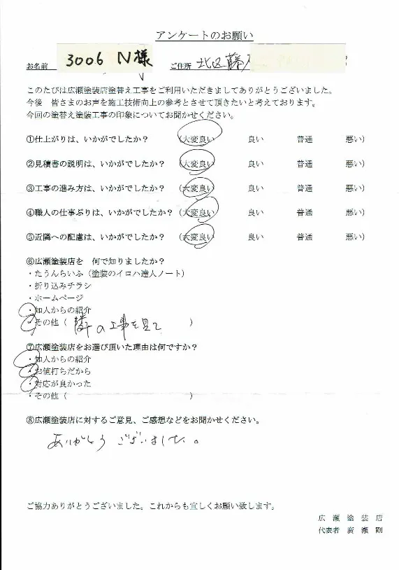 神戸市北区　3006　N様