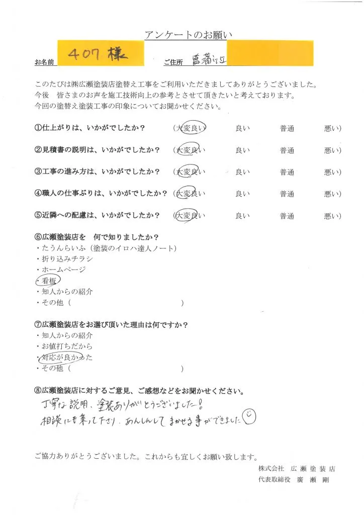 神戸市北区外壁塗装　丁寧な説明と塗装　407様