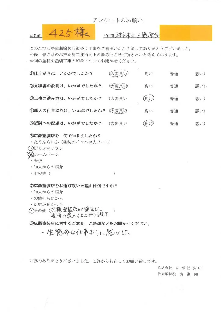 神戸市北区　屋根塗装　アクリルシリコン樹脂塗装　425様