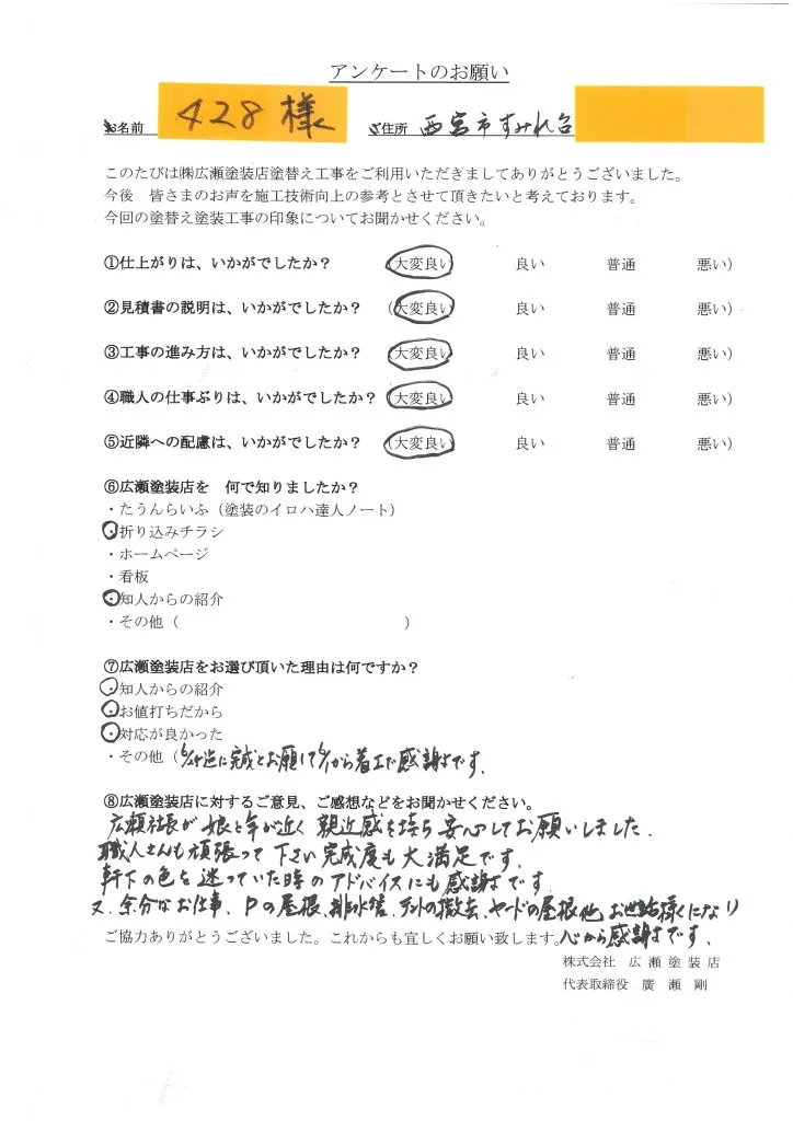 西宮市　外壁塗装屋根塗装　428様