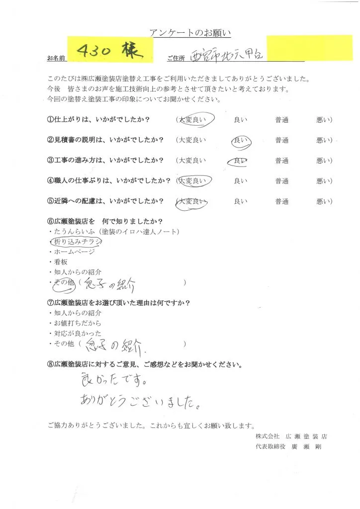 西宮市　外壁屋根塗装　良かったです　430様