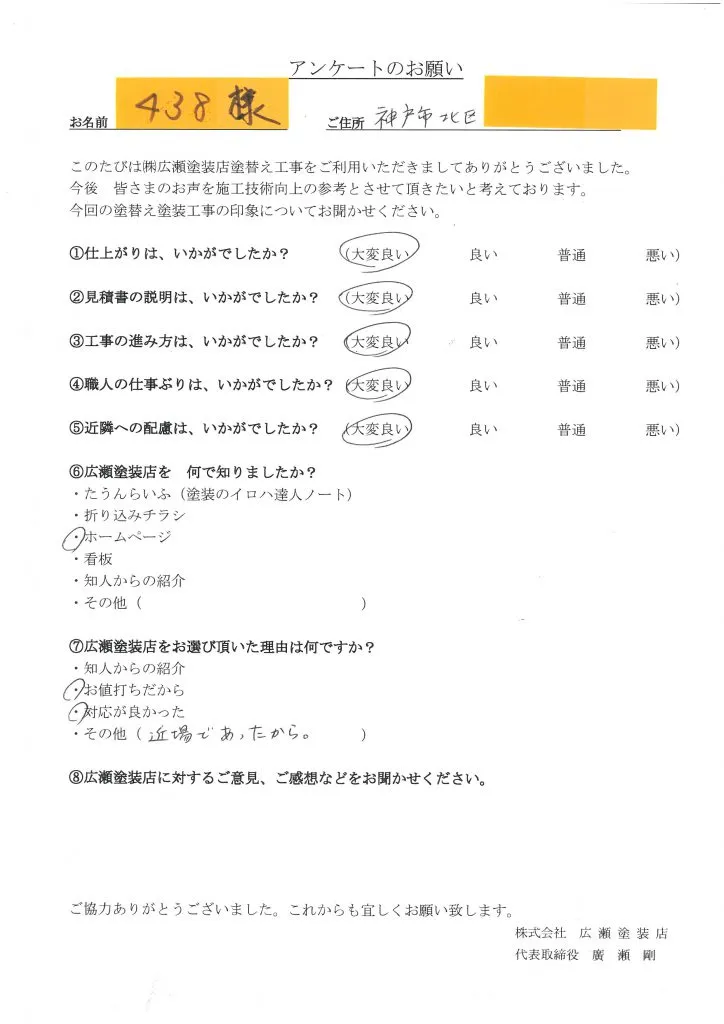 神戸市北区　外壁塗装屋根塗装　438様