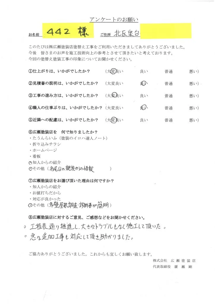 神戸市北区　外壁屋根塗装　調査診断書が簡明　442様