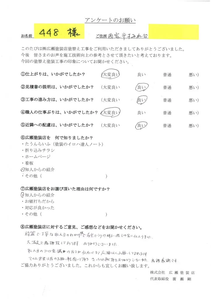 西宮市　職人方のプロ意識の高さ　感謝感謝　448様