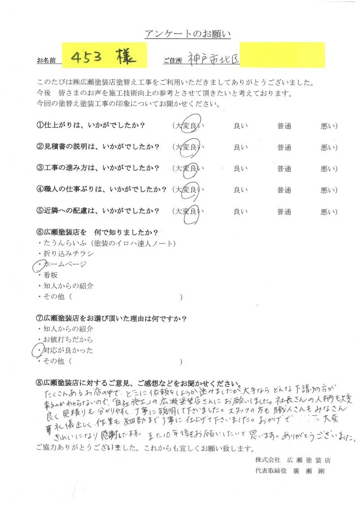 神戸市北区　外壁屋根塗装　悩みましたが自社施工に依頼　453様