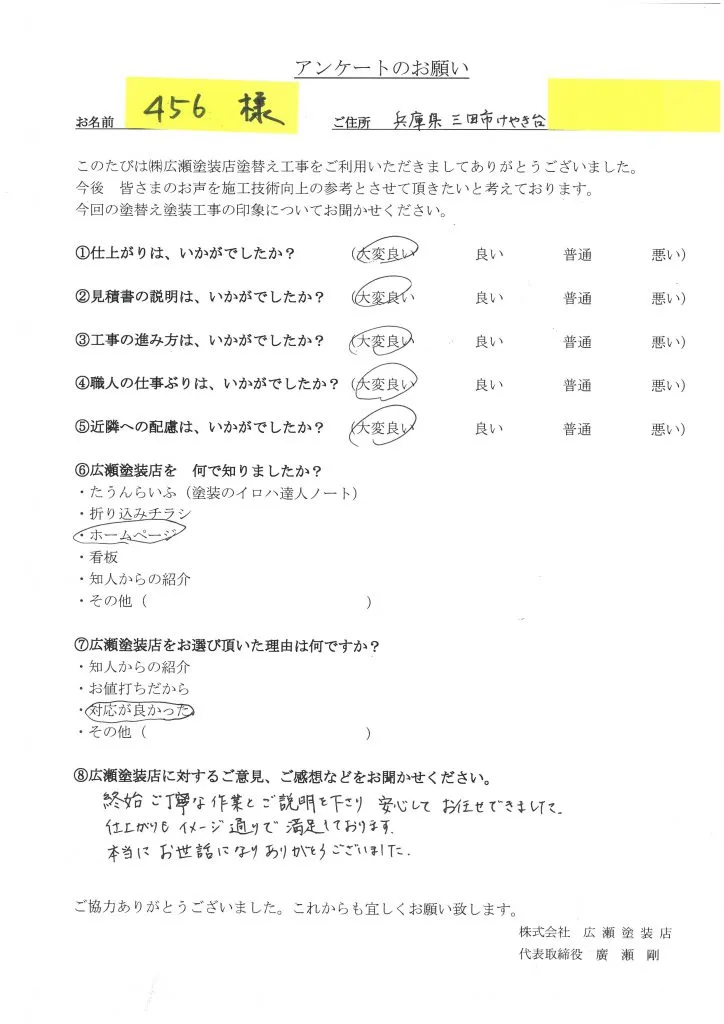 三田市　丁寧な作業と説明　456様