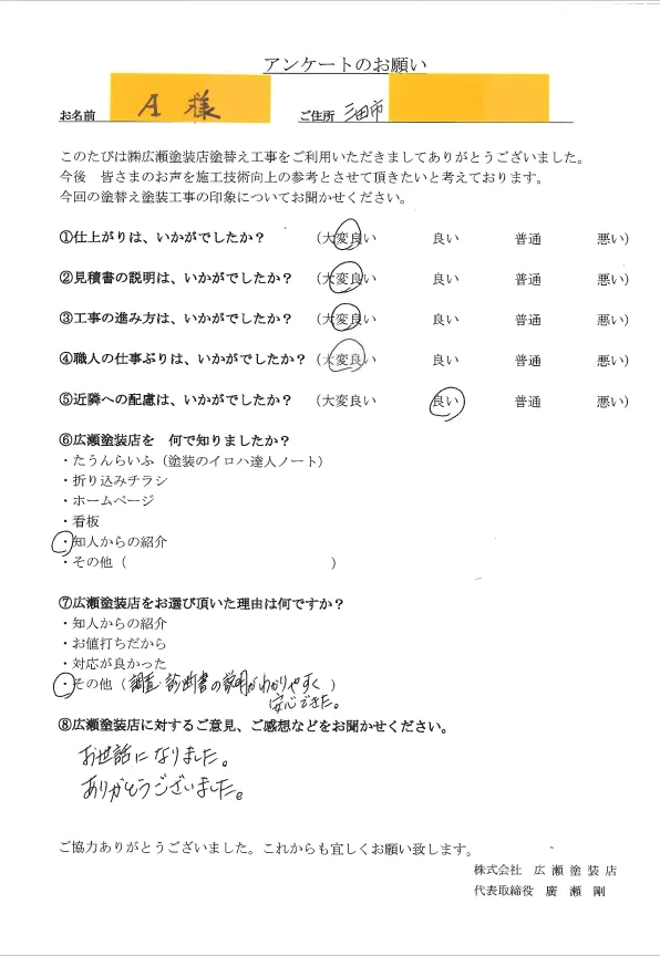 三田市A様　調査診断の説明が分かりやすく安心