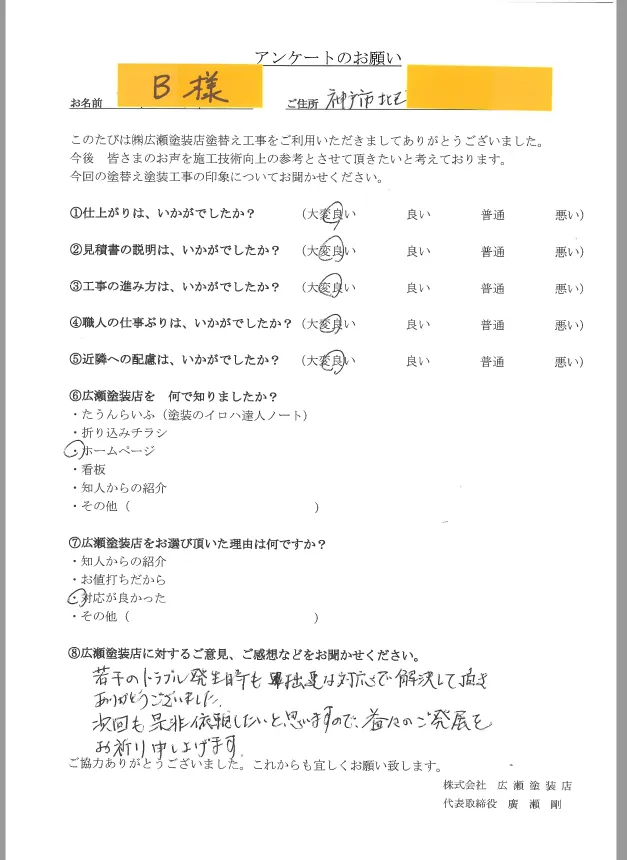 神戸市北区B様　次回もぜひ依頼したい