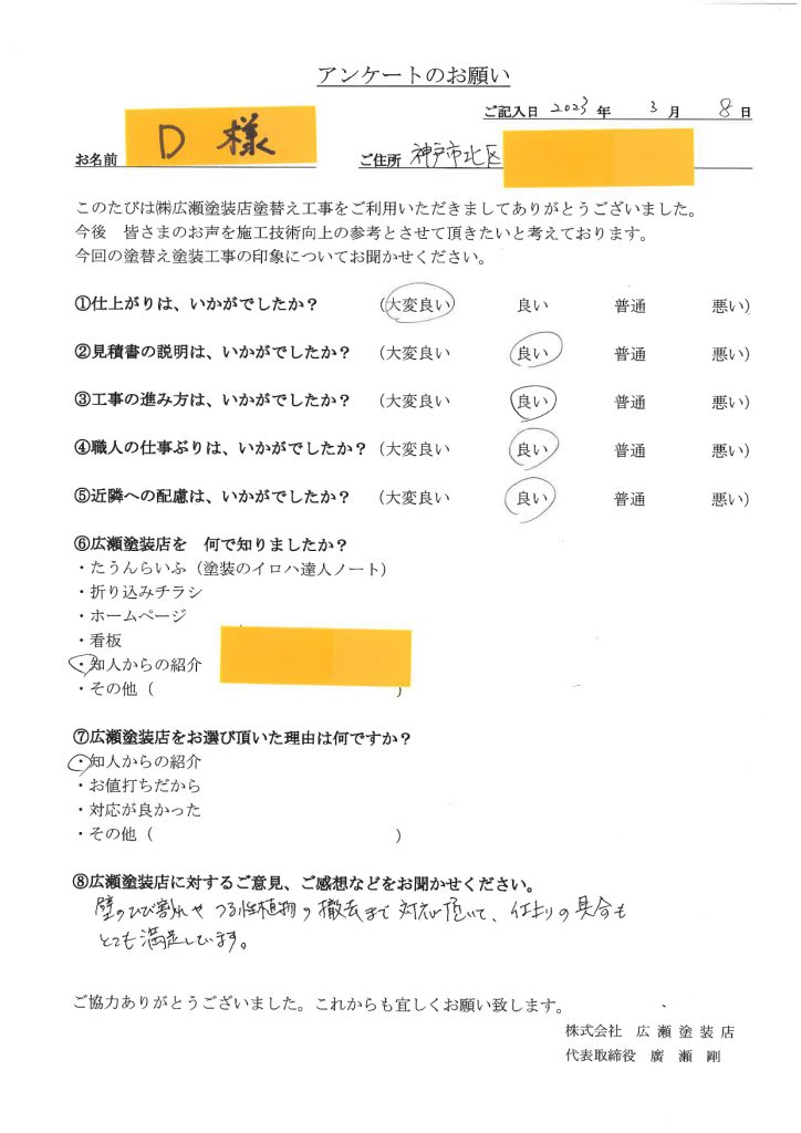 神戸市北区D様　壁のひび割れまで対応、仕上がりもとても満足