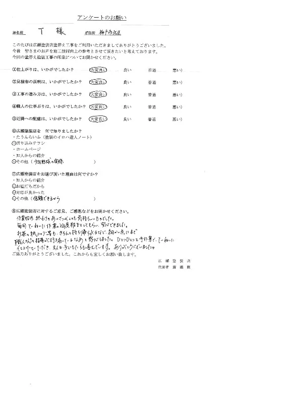 神戸市北区　ＴI様（2802）