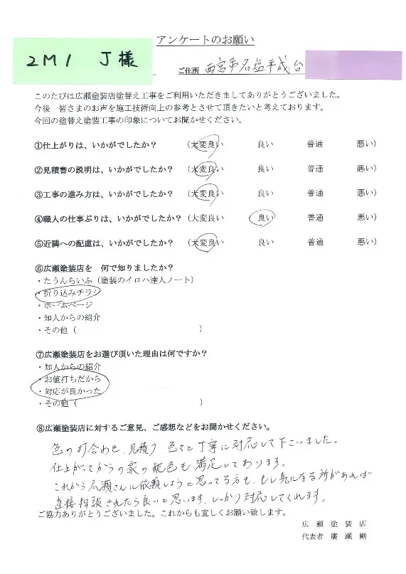 西宮市名塩平成台　２M１　J様