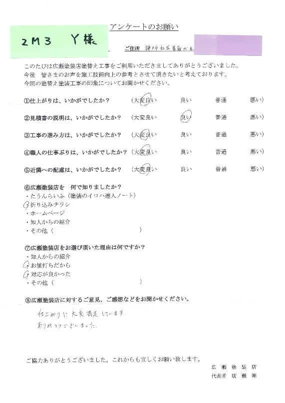 神戸市北区菖蒲が丘　２M３　Y様