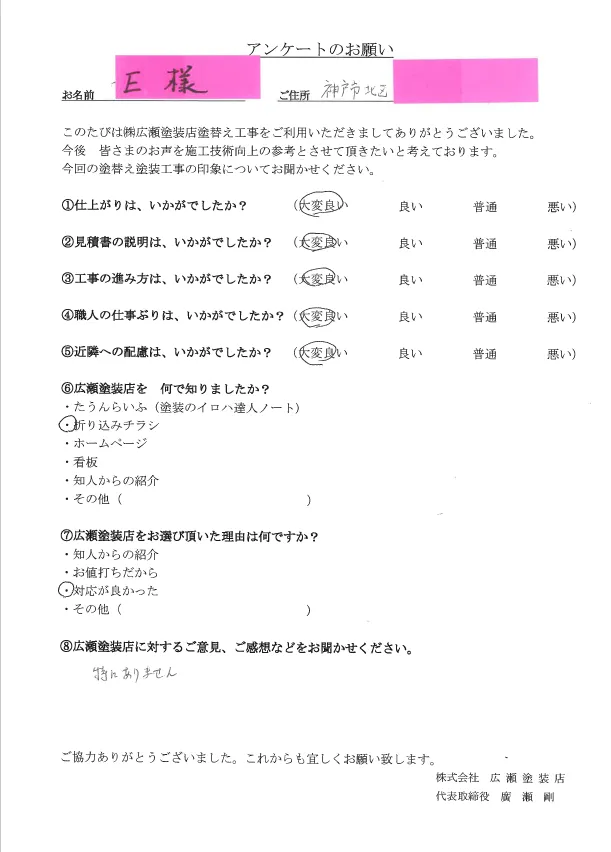 神戸市北区E様　対応が良かった