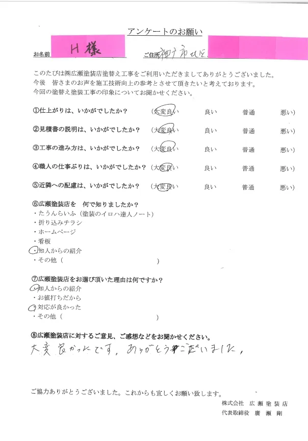 神戸市北区H様　大変良かった