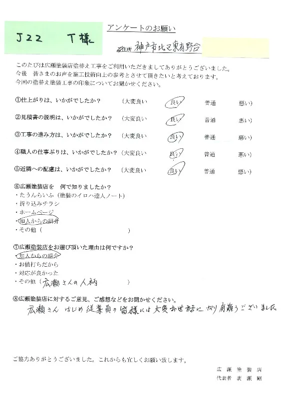 神戸市北区東有野台　J22　T様