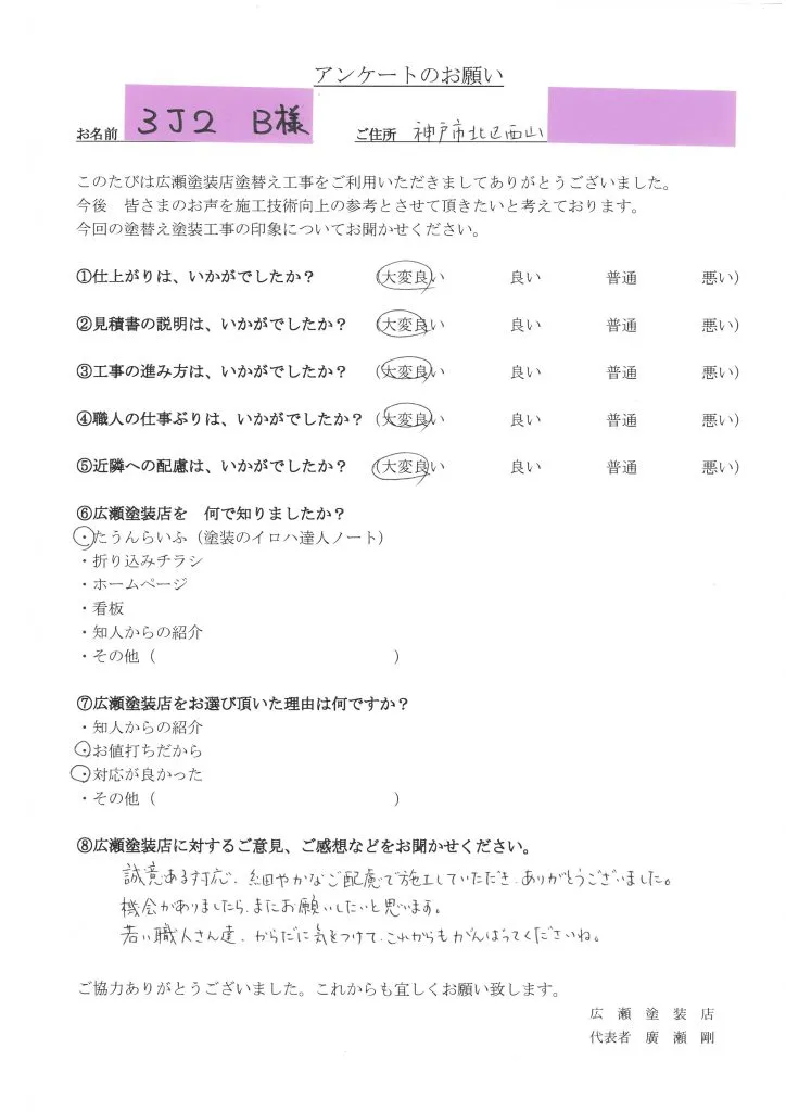 神戸市北区西山　３J2　B様